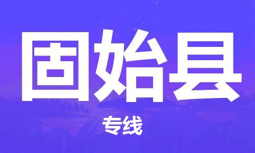 深圳到固始縣物流專(zhuān)線(xiàn)-深圳物流到固始縣-（全/境-直送）