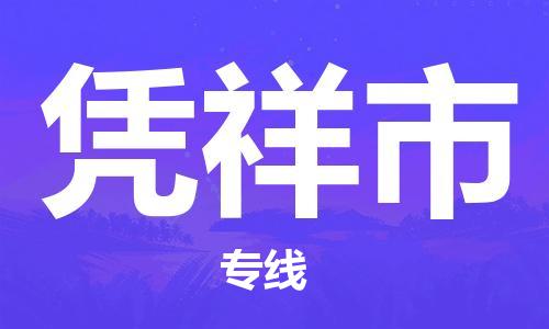 番禺區到憑祥市物流專線-番禺區物流到憑祥市（直送/無盲點）