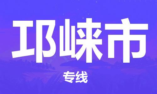 黃埔區(qū)到邛崍市物流專線-黃埔區(qū)至邛崍市-健朗物流