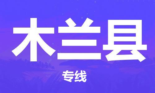 黃埔區(qū)到木蘭縣物流專(zhuān)線-黃埔區(qū)至木蘭縣-健朗物流