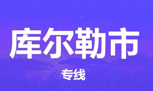 深圳到庫(kù)爾勒市物流專線-深圳物流到庫(kù)爾勒市-（全/境-直送）