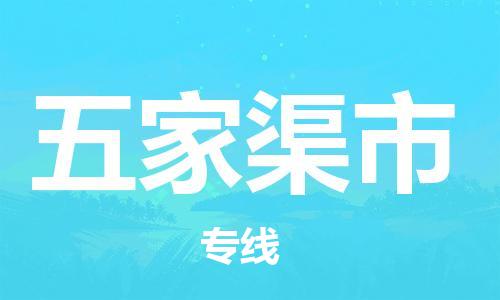 深圳到五家渠市物流專(zhuān)線-深圳物流到五家渠市-（全/境-直送）