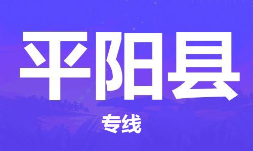 深圳到平陽(yáng)縣物流專(zhuān)線-深圳物流到平陽(yáng)縣-（全/境-直送）