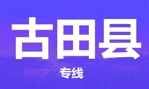 深圳到古田縣物流專(zhuān)線(xiàn)-深圳物流到古田縣-（全/境-直送）