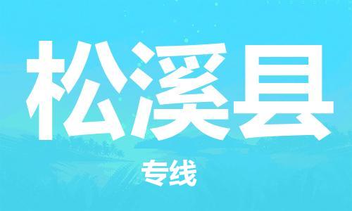 深圳到松溪縣物流專(zhuān)線-深圳物流到松溪縣-（全/境-直送）