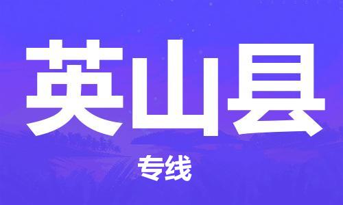 深圳到營山縣物流專線-深圳物流到營山縣-（全/境-直送）