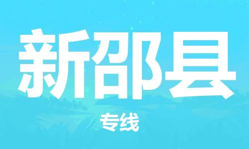 深圳到新邵縣物流專線-深圳物流到新邵縣-（全/境-直送）