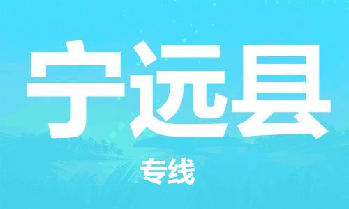 深圳到寧遠縣物流專線-深圳物流到寧遠縣-（全/境-直送）