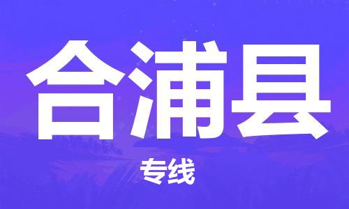 黃埔區到合浦縣物流專線-黃埔區至合浦縣-健朗物流