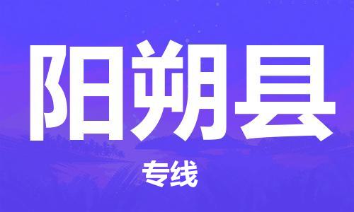 深圳到陽朔縣物流專線-深圳物流到陽朔縣-（全/境-直送）