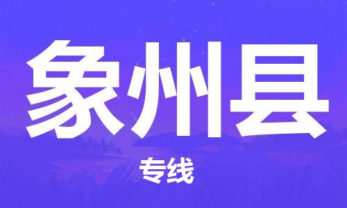 深圳到象州縣物流專線-深圳物流到象州縣-（全/境-直送）