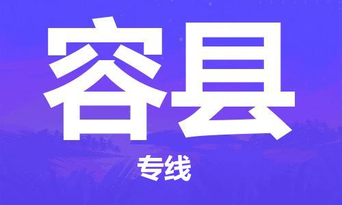 深圳到榮縣物流專線-深圳物流到榮縣-（全/境-直送）