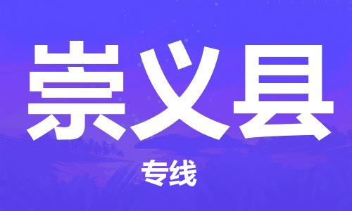 黃埔區(qū)到崇義縣物流專線-黃埔區(qū)至崇義縣-健朗物流