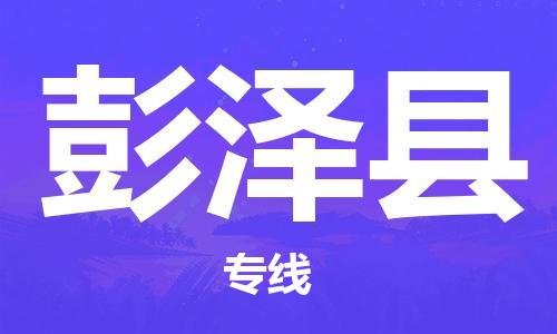 深圳到彭澤縣物流專線-深圳物流到彭澤縣-（全/境-直送）