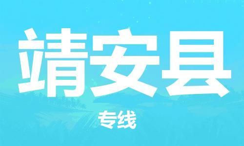 深圳到靖安縣物流專線-深圳物流到靖安縣-（全/境-直送）