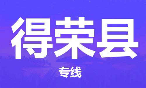 深圳到得榮縣物流專線-深圳物流到得榮縣-（全/境-直送）