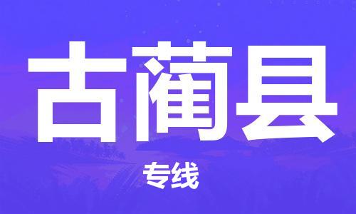 深圳到古藺縣物流專(zhuān)線-深圳物流到古藺縣-（全/境-直送）