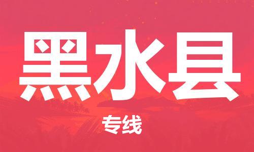 深圳到黑水縣物流專(zhuān)線(xiàn)-深圳物流到黑水縣-（全/境-直送）