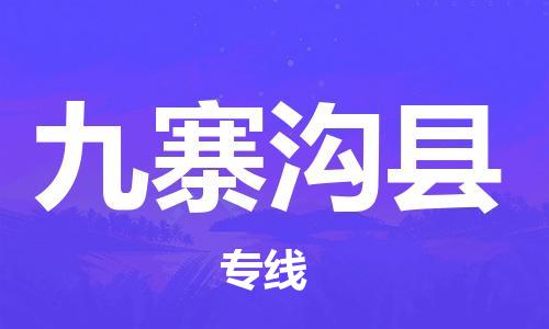 深圳到九寨溝縣物流專線-深圳物流到九寨溝縣-（全/境-直送）