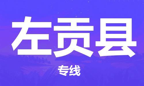 深圳到左貢縣物流專線-深圳物流到左貢縣-（全/境-直送）