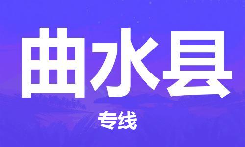 深圳到曲水縣物流專(zhuān)線(xiàn)-深圳物流到曲水縣-（全/境-直送）