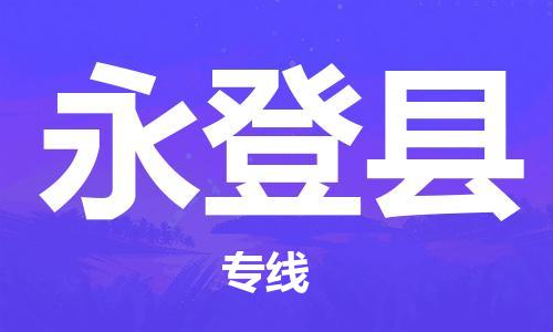 黃埔區到永登縣物流專線-黃埔區至永登縣-健朗物流