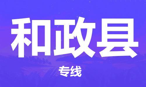 深圳到和政縣物流專線-深圳物流到和政縣-（全/境-直送）