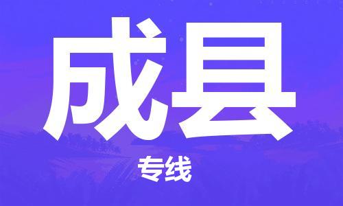 黃埔區到成縣物流專線-黃埔區至成縣-健朗物流