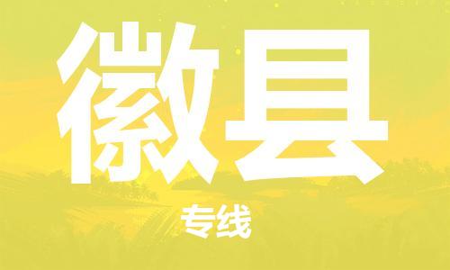 黃埔區(qū)到徽縣物流專線-黃埔區(qū)至徽縣-健朗物流