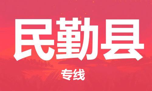 番禺區到民勤縣物流專線-番禺區物流到民勤縣（直送/無盲點）