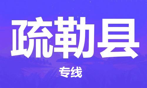 黃埔區到疏勒縣物流專線-黃埔區至疏勒縣-健朗物流