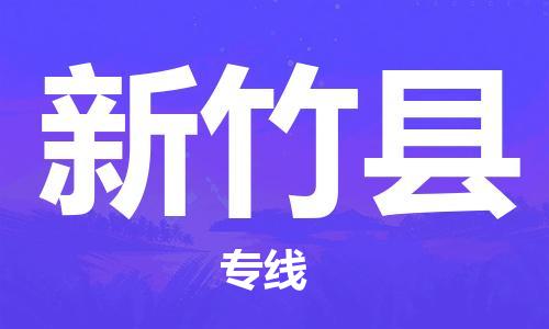 深圳到新竹縣物流專線-深圳物流到新竹縣-（全/境-直送）